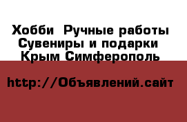 Хобби. Ручные работы Сувениры и подарки. Крым,Симферополь